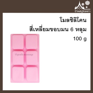 โมลซิลิโคน สี่เหลี่ยมขอบมน 6 หลุม 100 กรัม สำหรับทำสบู่ ขนม