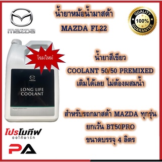 น้ำยาหม้อน้ำ FL22 สำหรับรถมาสด้า MAZDA ขนาดบรรจุ 4 ลิตร (น้ำยาสีเขียว)