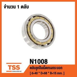 N1008 ตลับลูกปืนเม็ดทรงกระบอก ( Cylindrical Roller Bearings ) N 1008