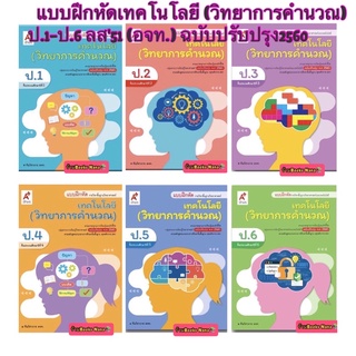 หนังสือเรียน แบบฝึกหัด เทคโนโลยี (วิทยาการคำนวณ) ป.1-ป.6 ลส51 (อจท.) ฉบับปรับปรุง2560