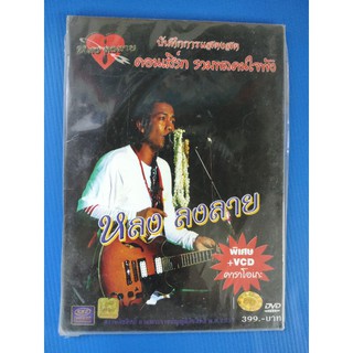 แผ่น DVD/VCD KARAOKE หลง ลงลาย บันทึกการแสดงสดคอนเสิร์ท รวมพลคนใจพัง