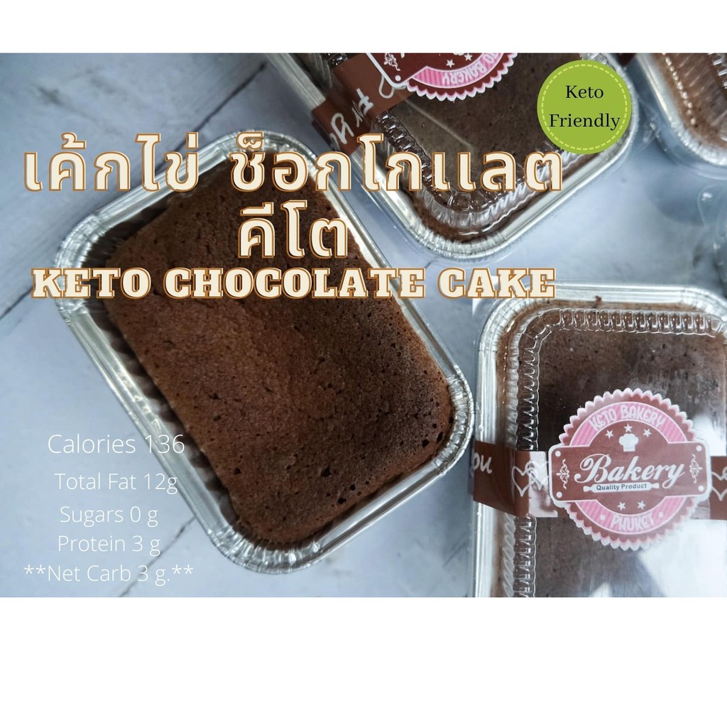 ขนมคีโต เค้กไข่ ช็อกโกเเลต คีโต Keto Chocolate Cake