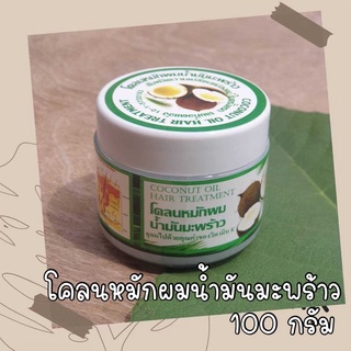 (กระปุกเล็ก)โคลนหมักผมน้ำมันมะพร้าว 100 กรัม  ครีมหมักผมน้ำมันมะพร้าว ครีมนวดน้ำมันมะพร้าว