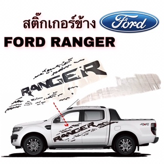 สติ๊กเกอร์ข้างลายโคลน FORD RANGER