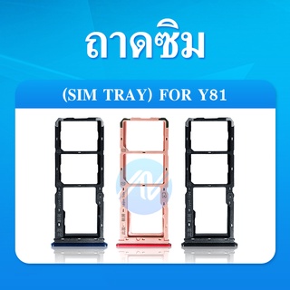 ถาดซิม sim VIvo Y81 y81ถาดซิม sim VIvo Y81 y81