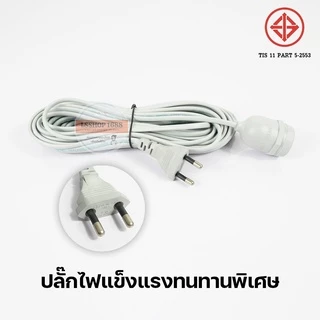 สายไฟมาตรฐาน มอก. ขั้ว E27 IEC-52 ขั้วพร้อมปลั๊ก กันฝนได้ สีดำ ปลั๊กแข็งแรง EU ไม่มีสวิตช์เปิด-ปิด