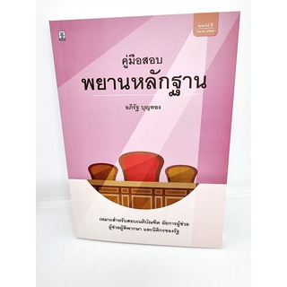 (แถมปกใส) คู่มือสอบพยานหลักฐาน พิมพ์ครั้งที่ 3 อภิรัฐ บุญทอง TBK0985 sheetandbook