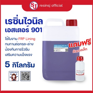 ไวนิล 901 แบบผสมโคบอล น้ำยา เรซิ่น / เรซิน ชุด 5กก.พร้อมตัวเ…