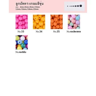 ลูกปัด พาสเทล กลม สีขุ่น 4,6,8,10,12,16,18 mm. สินค้าคุณภาพดี พร้อมส่ง