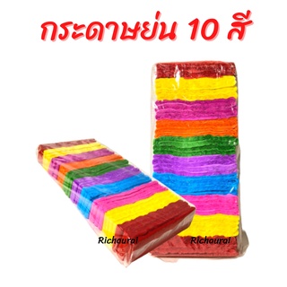 กระดาษย่นยาว 10 สี กระดาษไหว้เจ้า ไหว้เจ้า ตรุษจีน เชงเม้ง สารทจีน