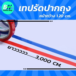 เทปสำหรับเครื่องรัดเทปปากถุง 1.20 ซม. (แพ็ค 12) ยาว 3,000 ซม. เทปรัดปากถุง เทปรัดผัก ที่รัดปากถุง หลุยส์เทป (คละสี)