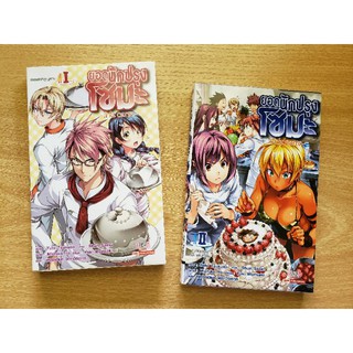 ยอดนักปรุง​ โซมะ​ ฉบับนิยาย​ ~a la carte~ เล่ม​ 1-2