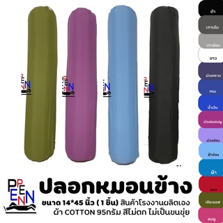 ปลอกหมอนข้าง ปลอกหมอนข้างสีพื้น ขนาดมาตรฐาน 14*45นิ้ว Cotton Satin 310 เส้นด้าย แบบไม่มีริ้ว สีไม่ตกไม่เป็นขนขุ่ย