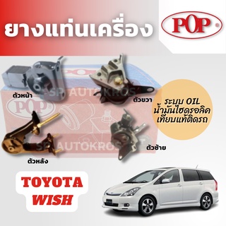 POP ชุดยางแท่นเครื่อง WISH ระบบน้ำมันไฮดรอลิค  OIL+ขาอลูมิเนียม  เทียบของแท้ติดรถ