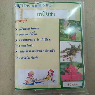 สมุนไพรแผนโบราณ แก้โรคเหน็บชาราคา120บาท