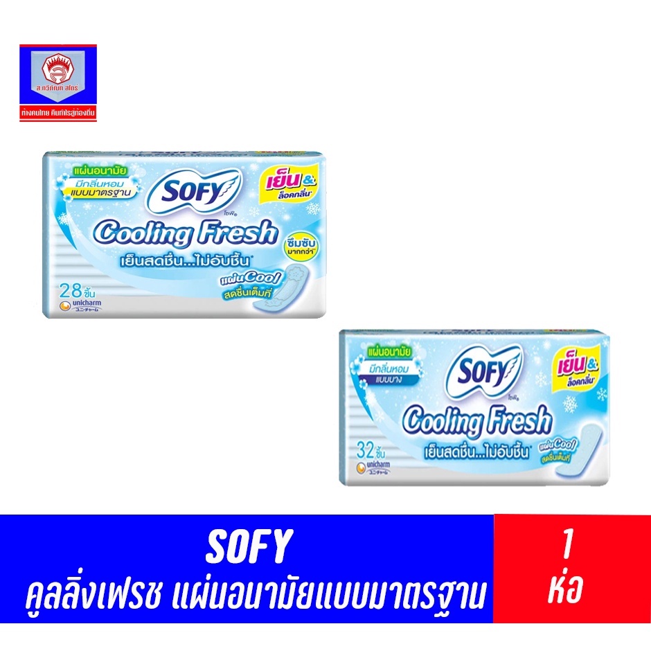โซฟี คูลลิ่งเฟรช แผ่นอนามัย มีกลิ่นหอม