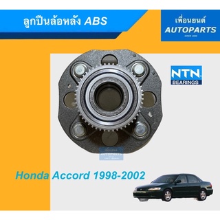 ลูกปืนล้อหลัง ABS สำหรับรถ Honda Accord 1998-2002 ยี่ห้อ NTN. รหัสสินค้า 15011039