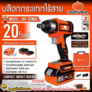 PUMPKIN บล็อกกระแทก รุ่น INF-12IWBL (50262) ขนาด 12.7มิล (1/2") 20V ไร้สาย BRUSHLESS ไฟ LED สว่านบล็อก