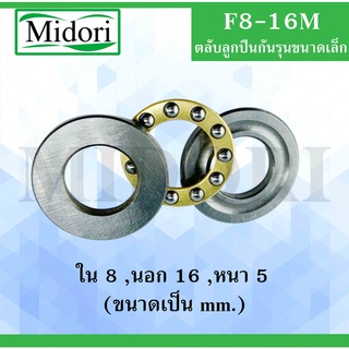 F8-16M ตลับลูกปืนกันรุนขนาดเล็ก  ( MINIATHRUST BALL BEARINGS ) F 8-16 M