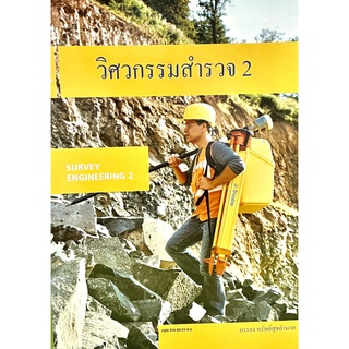 วิศวกรรมสำรวจ 2 (Survey Engineering 2)9789748860957