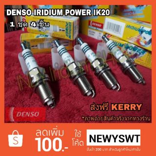 DENSO IRIDIUM POWER IK20  หัวเทียนอิริเดียม 1 ชุด 4 ชิ้น