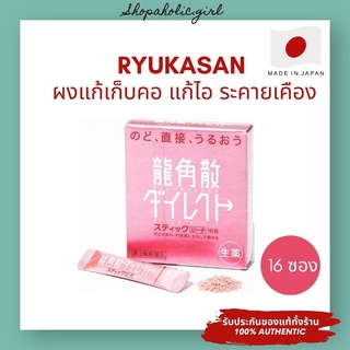 ✅พร้อมส่ง✅✨ล๊อตใหม่มาก✨Ryukakusan Direct Stick ผงแก้เจ็บคอ ลดเสมหะ ระคายเคืองคอ จากญี่ปุ่น รสพีช 16 ซอง