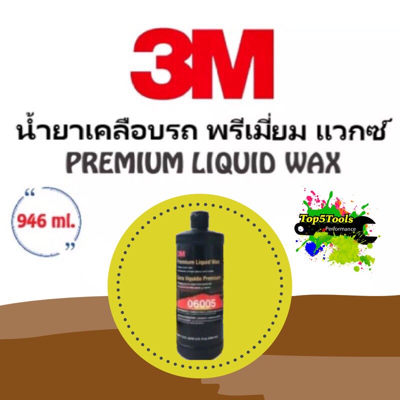 3M 06005 น้ำยาเคลือบรถ พรีเมี่ยม แวกซ์ ขนาด 946 มล. PREMIUM LIQUID WAX, QUART