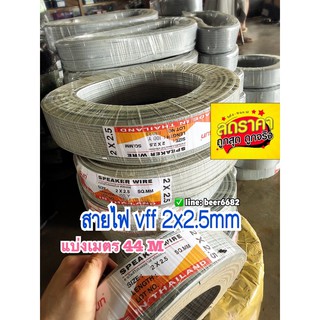 สายไฟ VFF 2x2.5 ยาว 44 เมตร ❇️ ถูกดีมีคุณภาพ❇️