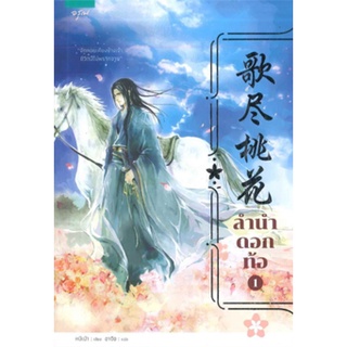 หนังสือ  ลำนำดอกท้อ เล่ม 1-2 (2 เล่มจบ)   ความลึกลับของเขา ทำให้เธอซึ่งเดิมอยากใช้ชีวิตอย่างมีความสุขตามอัตภาพ มีอันต้อง