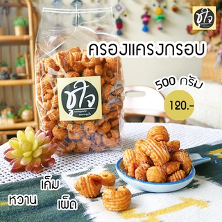 🍪ครองแครงกรอบ🍪 สูตรพริกไทย+พริกสด ครองแครง 500 กรัม