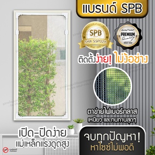 SPB ม่านแม่เหล็กกันยุง กรอบสีขาว DIY ประกอบเอง ง่ายมากๆ กันยุงและแมลง ขนาดพอดีกับหน้าต่าง คุณภาพดี ติดตั้งง่าย