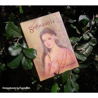 รักที่หลงทาง  / ชูวงศ์  ฉายะจินดา