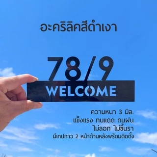 🏡 ป้ายบ้านเลขที่ เลขที่บ้าน 🏡 อะคริลิคความหนา3มิล แข็งแรงสวยงามทนทาน🌞🌧