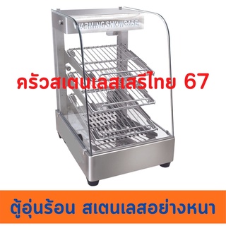 ตู้โชว์อุ่นอาหาร ตู้อุ่นร้อน ตู้โชว์พาย Food Warmer Display FW-701