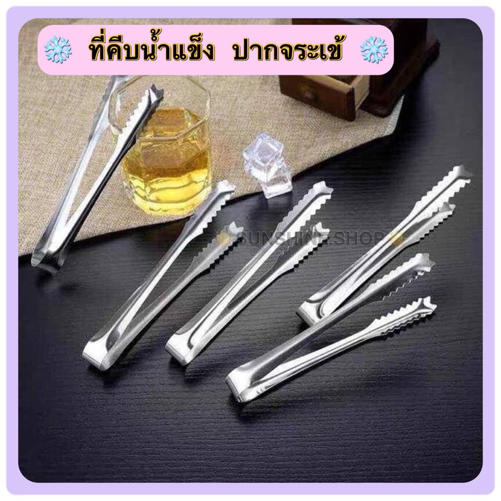 ที่คีบอาหารปากจระเข้สแตนเลส ที่คีบขนม ที่คีบน้ำแข็ง ที่คีบปากจระเข้ #B-0014