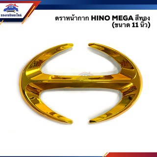 📦 ตราหน้ากาก ตราแผงหน้า โลโก้ ฮีโน่ เมก้า HINO MEGA สีทอง ขนาด 11 นิ้ว