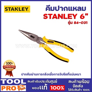 คีมปากแหลม  STANLEY 2 ขนาด รุ่น 84-031 6",รุ่น84-032 8"   ผลิตจากเหล็กกล้าชุปโครเมี่ยม ปากคีมผ่านการกลึง