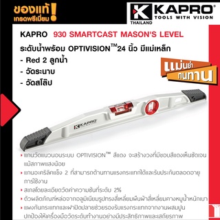 KAPRO 930 SMARTCAST MASONS LEVEL พร้อม OPTIVISION™ Red 2 ลูกน้ำ / วัดระนาบ / วัดสโล๊ป 1°/ วัดสโล๊ป 2°