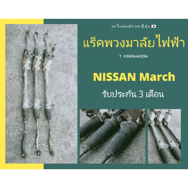 แร็คพวงมาลัยไฟฟ้า​ Nissan March แท้ถอดญี่ปุ่น​🇯🇵