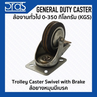 ล้อยางหมุนมีเบรก Trolley Caster Swivel with Brake