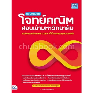 9786164491502|c111|รวมสุดยอดโจทย์คณิตสอบเข้ามหาวิทยาลัย