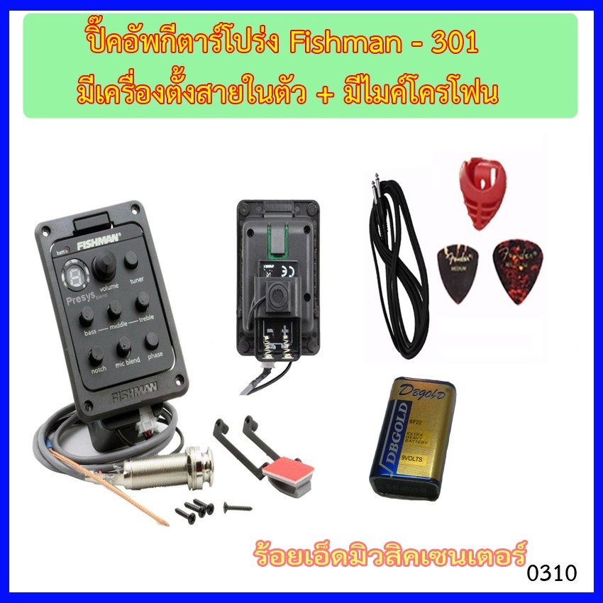 ปิ๊คอัพกีตาร์โปร่ง FISHMAN Presys Blend 301 Acoustic EQ Equalizer+มีไมค์ในตัว+สายแจ๊ค+ปิ๊ค+กล่องใส่ปิ๊ค