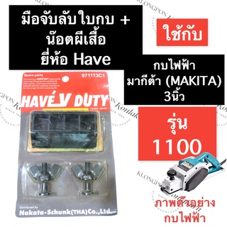 แท่นลับใบกบ ที่ลับใบกบ กบไสไม้ไฟฟ้า 1100 มากีต้า (MAKITA) 3นิ้ว แท่นจับลับใบกบไฟฟ้า มือจับลับใบกบไสไม้ แท่นลับใบกบรีดไม้