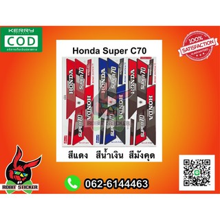 สติ๊กเกอร์ติดรถ Honda Super C70