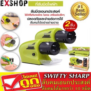 SWIFTY SHARP ที่ลับมีดไฟฟ้า เอนกประสงค์ (สีเขียว) สำหรับลับมีด ลับของมีคม ลับกรรไกร ลับไขควง