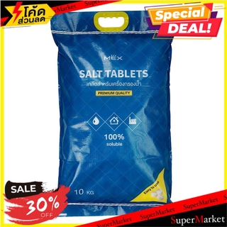 🔥ยอดนิยม!! สารกรอง MEX WATER SOFTENER SALT 10 กก. ไส้กรองเครื่องกรองน้ำ WATER SOFTENER SALT TABLETS MEX 10KG