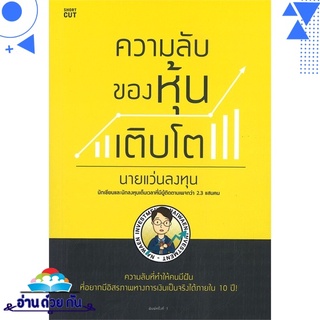 หนังสือ   ความลับของหุ้นเติบโต# สินค้ามือหนึ่ง พร้อมส่ง