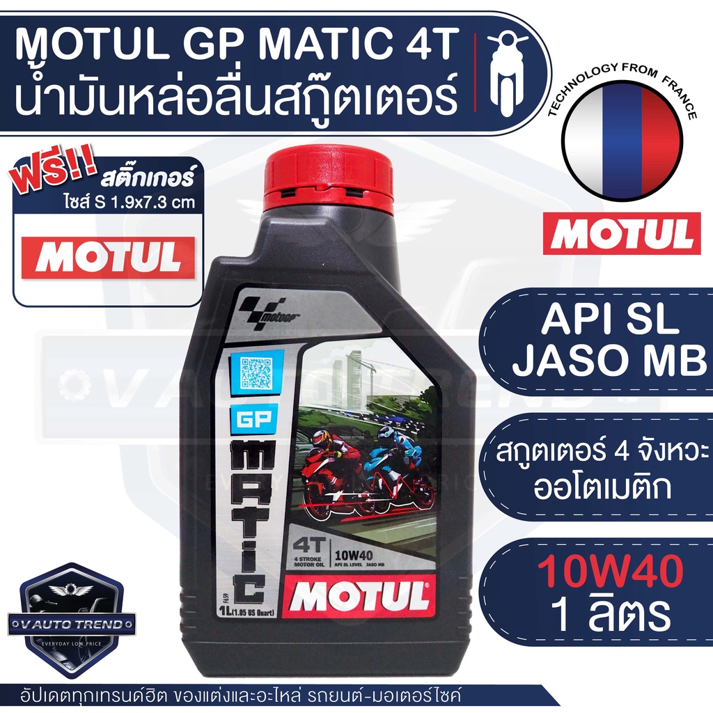 MOTUL GP Matic 4T 10W40 1L JASO MB API SL น้ำมันสกู๊ตเตอร์ 4 จังหวะ (ออโตเมติก) กึ่งสังเคราะห์ น้ำมันเครื่องมอเตอร์ไซค์