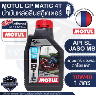 MOTUL GP Matic 4T 10W40 1L JASO MB API SL น้ำมันสกู๊ตเตอร์ 4 จังหวะ (ออโตเมติก) กึ่งสังเคราะห์ น้ำมันเครื่องมอเตอร์ไซค์