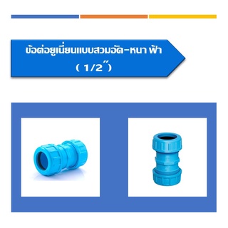 ยูเนี่ยน ข้อต่อยูเนี่ยนซีลยาง pvc  ขนาด 1/2"-2"